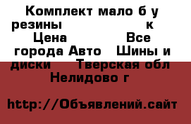 Комплект мало б/у резины Mishelin 245/45/к17 › Цена ­ 12 000 - Все города Авто » Шины и диски   . Тверская обл.,Нелидово г.